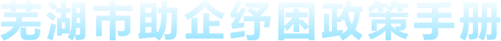 芜湖市助企纾困政策手册